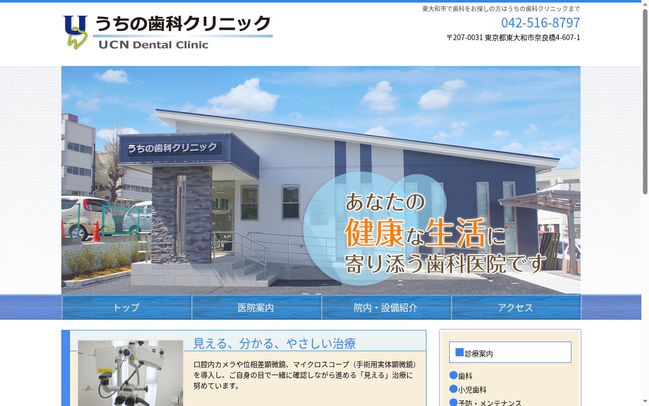 うちの歯科クリニックの公式サイトのスクリーンショット