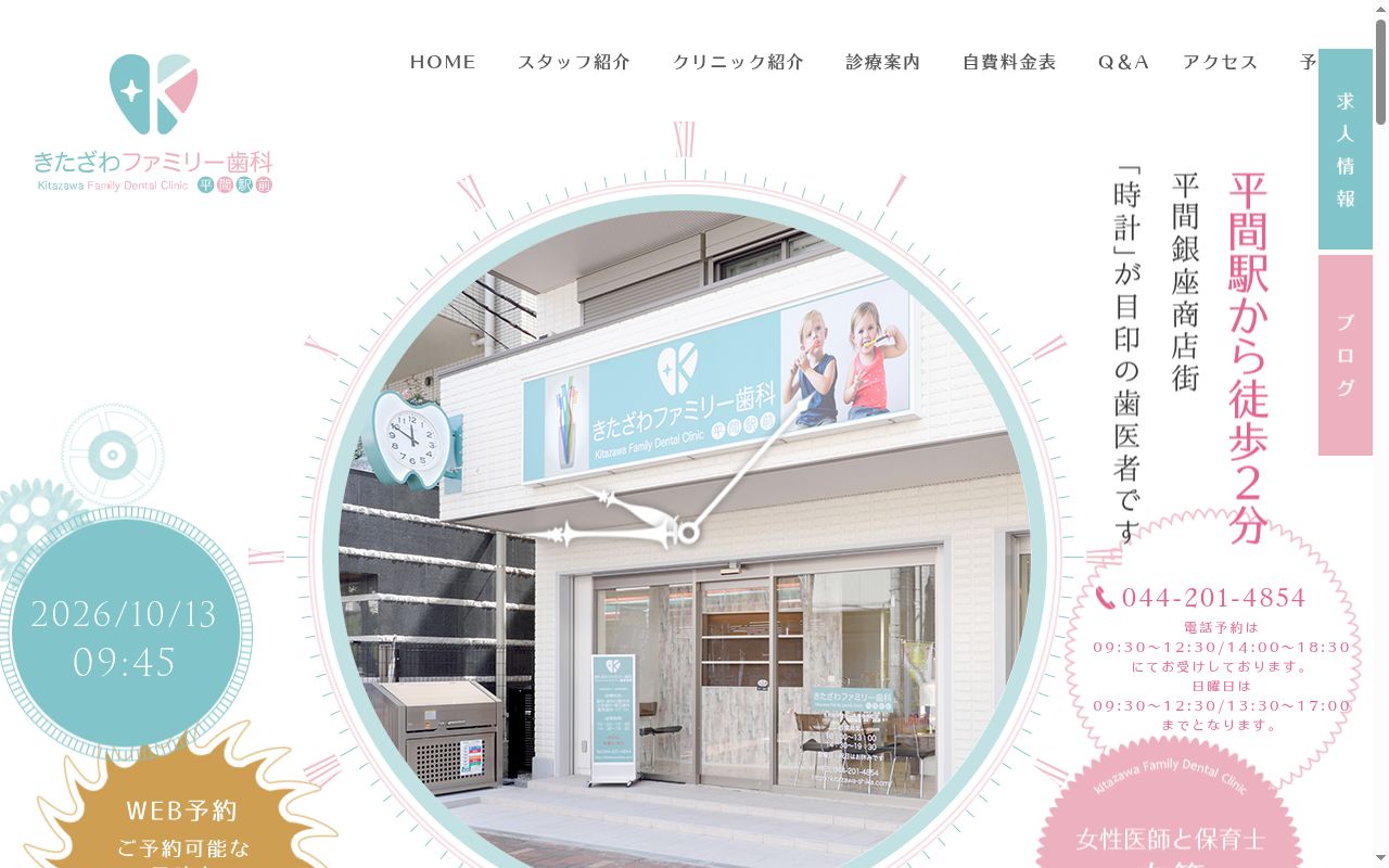 きたざわファミリー歯科　平間駅前の公式サイトのスクリーンショット