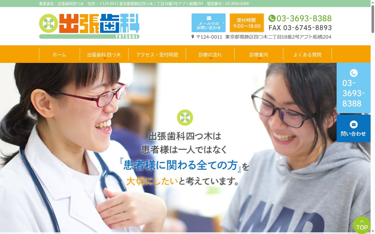 出張歯科 四つ木の公式サイトのスクリーンショット