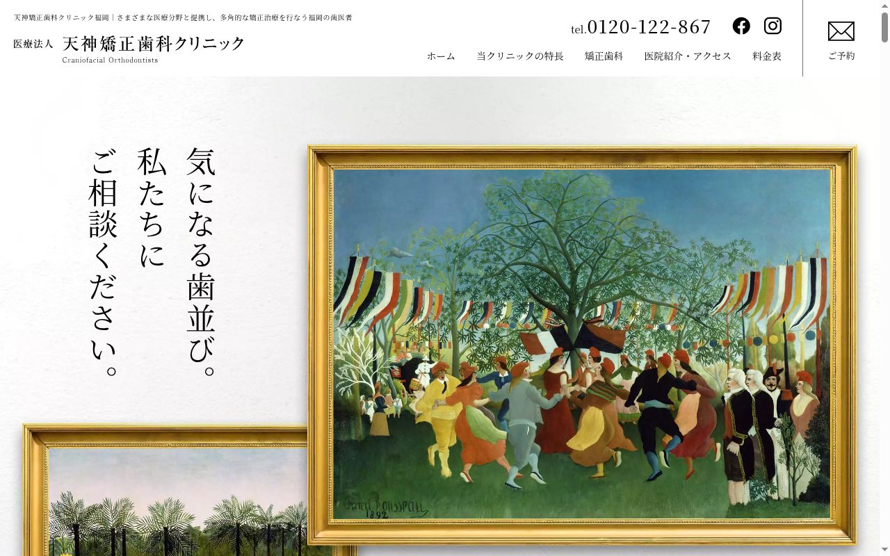 天神矯正歯科クリニック 福岡の公式サイトのスクリーンショット