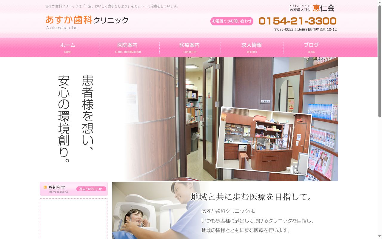 あすか歯科クリニックの公式サイトのスクリーンショット