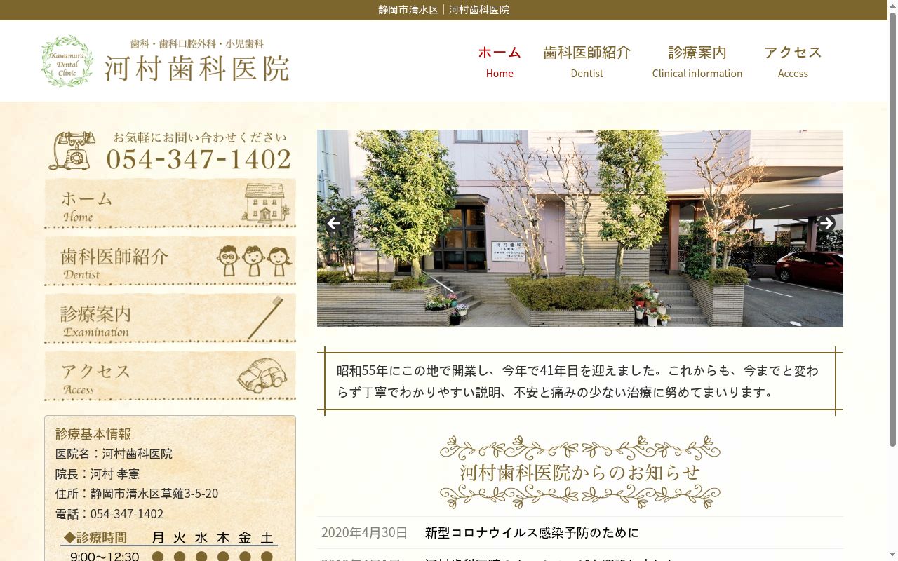 河村歯科医院の公式サイトのスクリーンショット