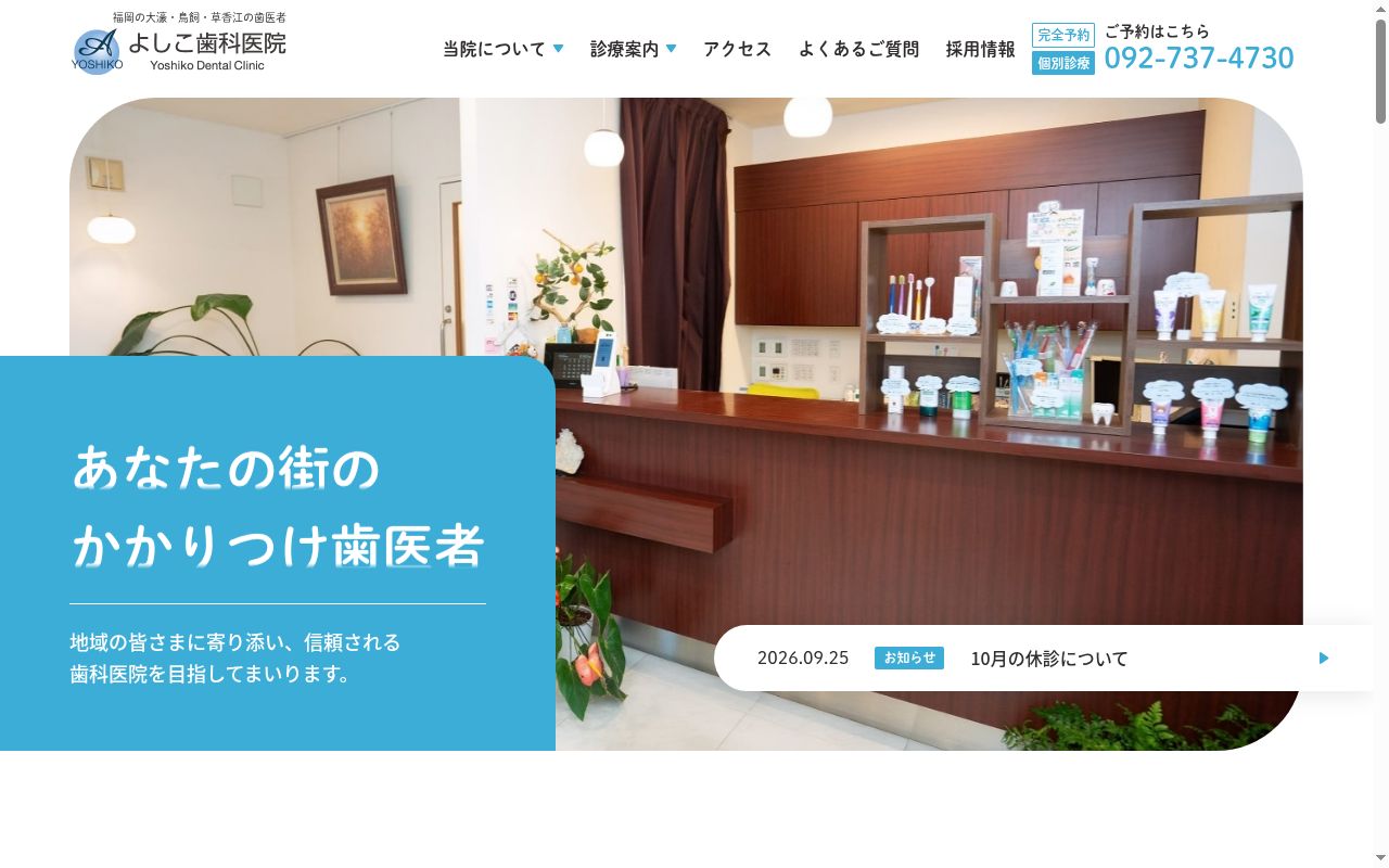 よしこ歯科医院の公式サイトのスクリーンショット