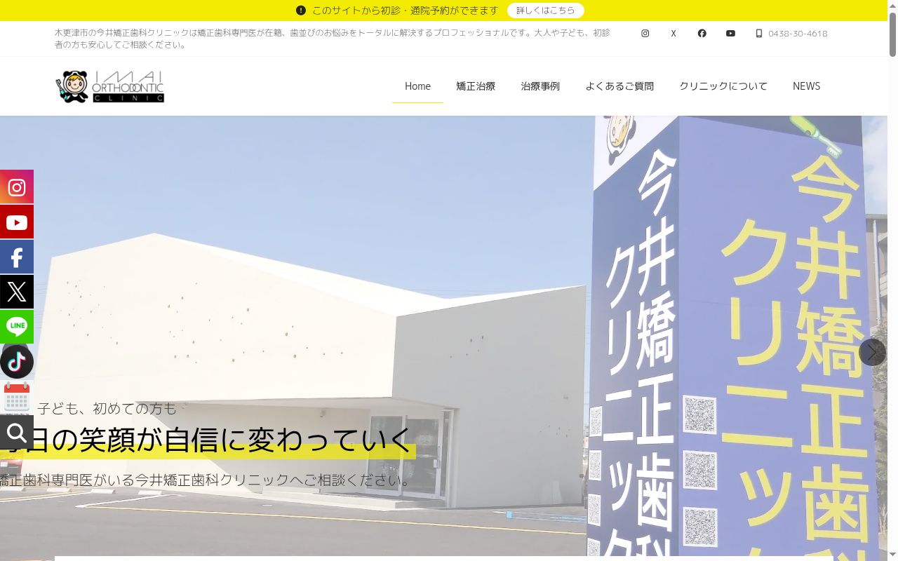 医療法人社団香樹会　今井矯正歯科クリニックの公式サイトのスクリーンショット