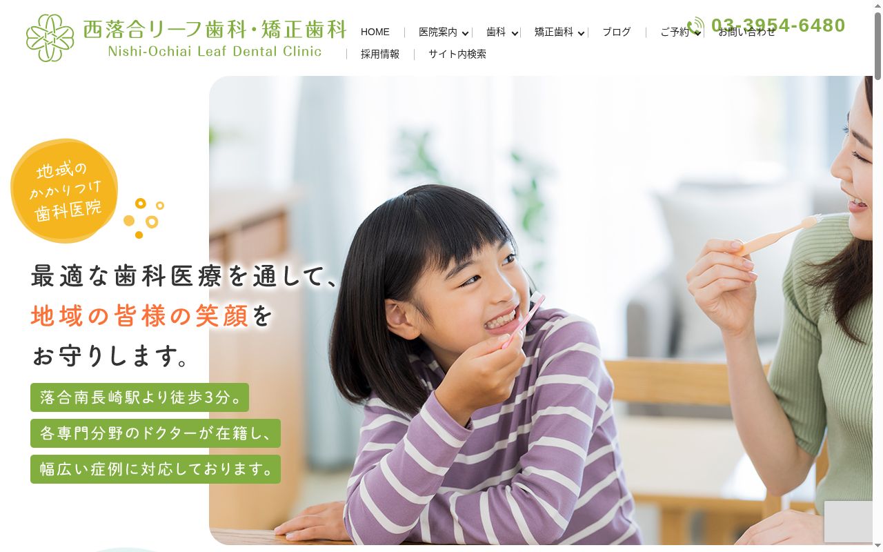 西落合リーフ歯科・矯正歯科の公式サイトのスクリーンショット