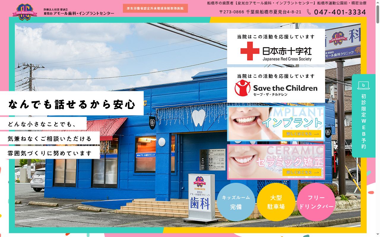 医療法人社団愛誠会夏見台アモール歯科クリニックの公式サイトのスクリーンショット