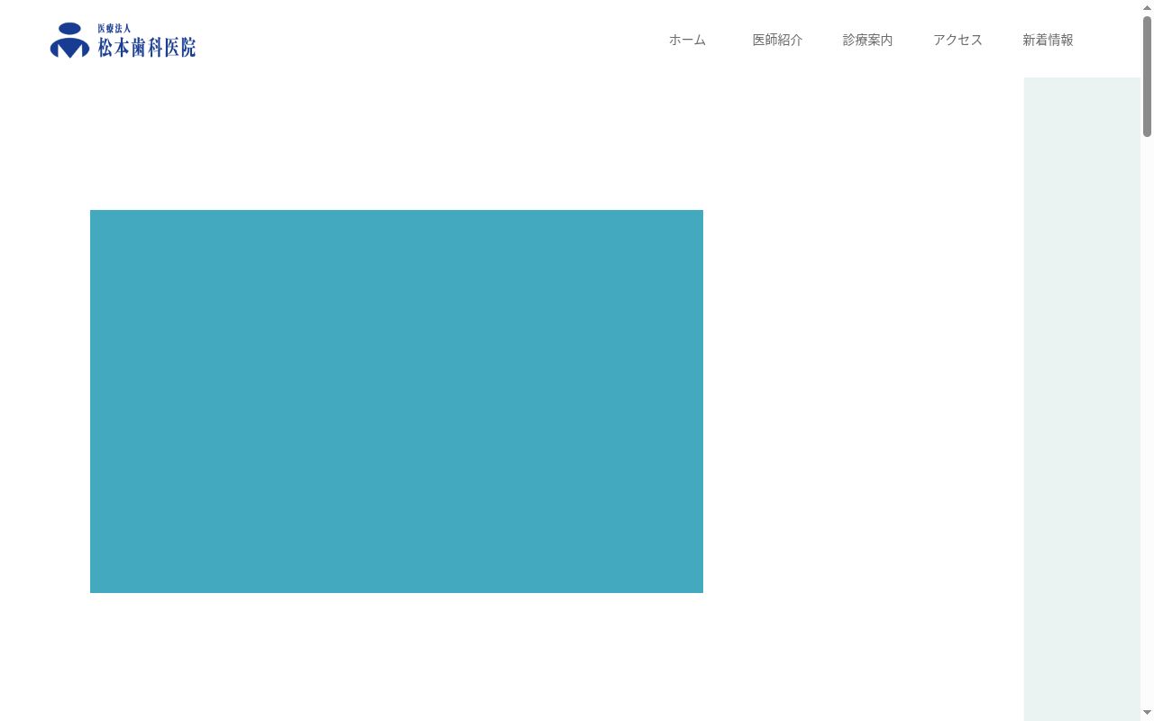 医療法人 松本歯科医院の公式サイトのスクリーンショット