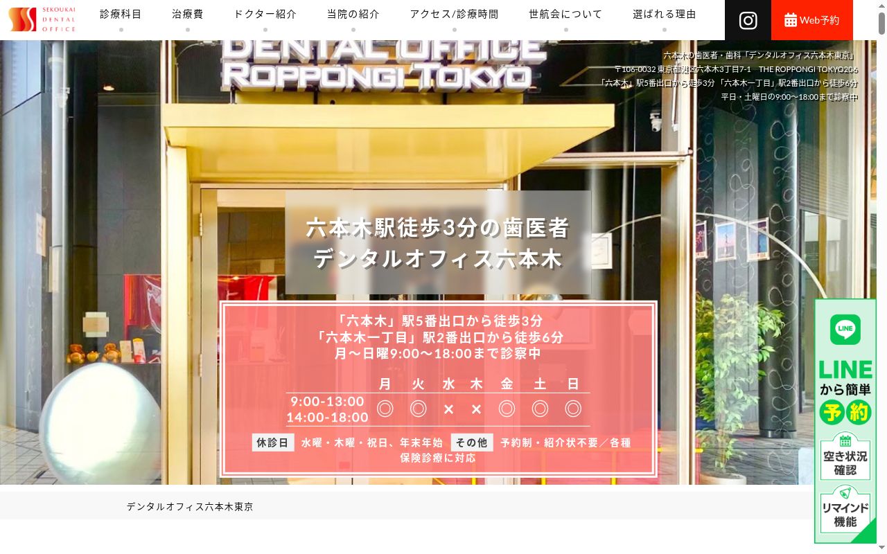 医療法人社団世航海 デンタルオフィス六本木東京の公式サイトのスクリーンショット