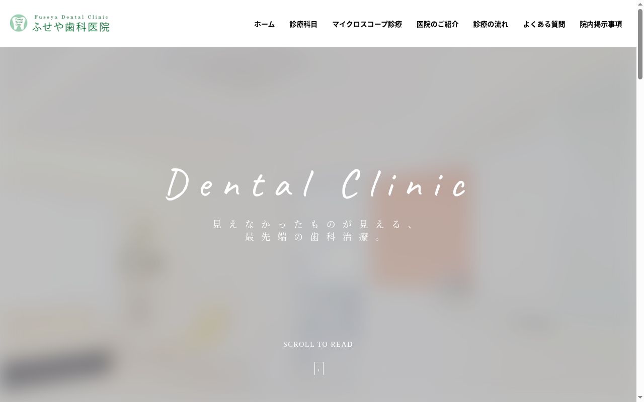 ふせや歯科医院の公式サイトのスクリーンショット