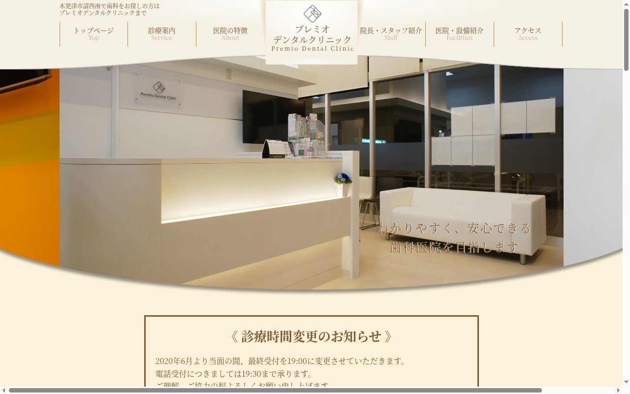 プレミオデンタルクリニックの公式サイトのスクリーンショット
