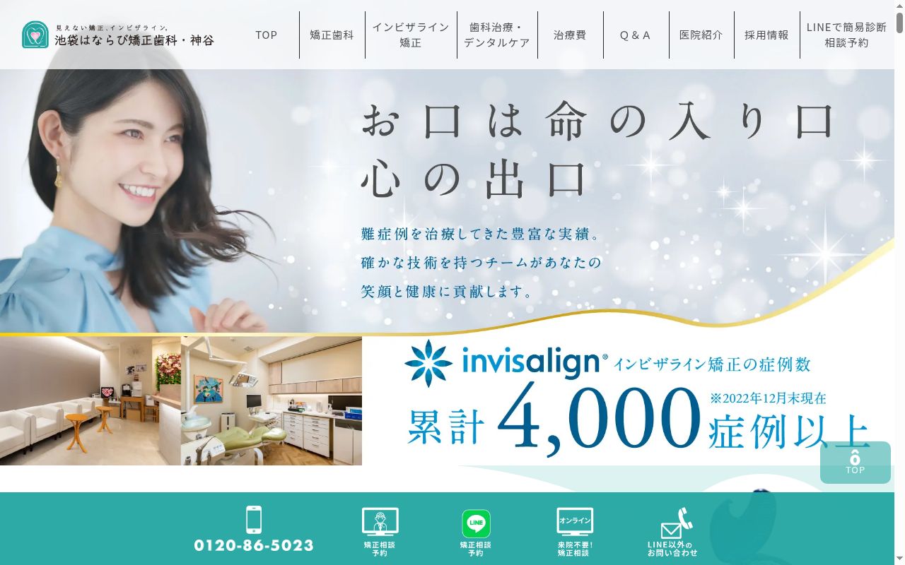 池袋はならび矯正歯科・神谷の公式サイトのスクリーンショット