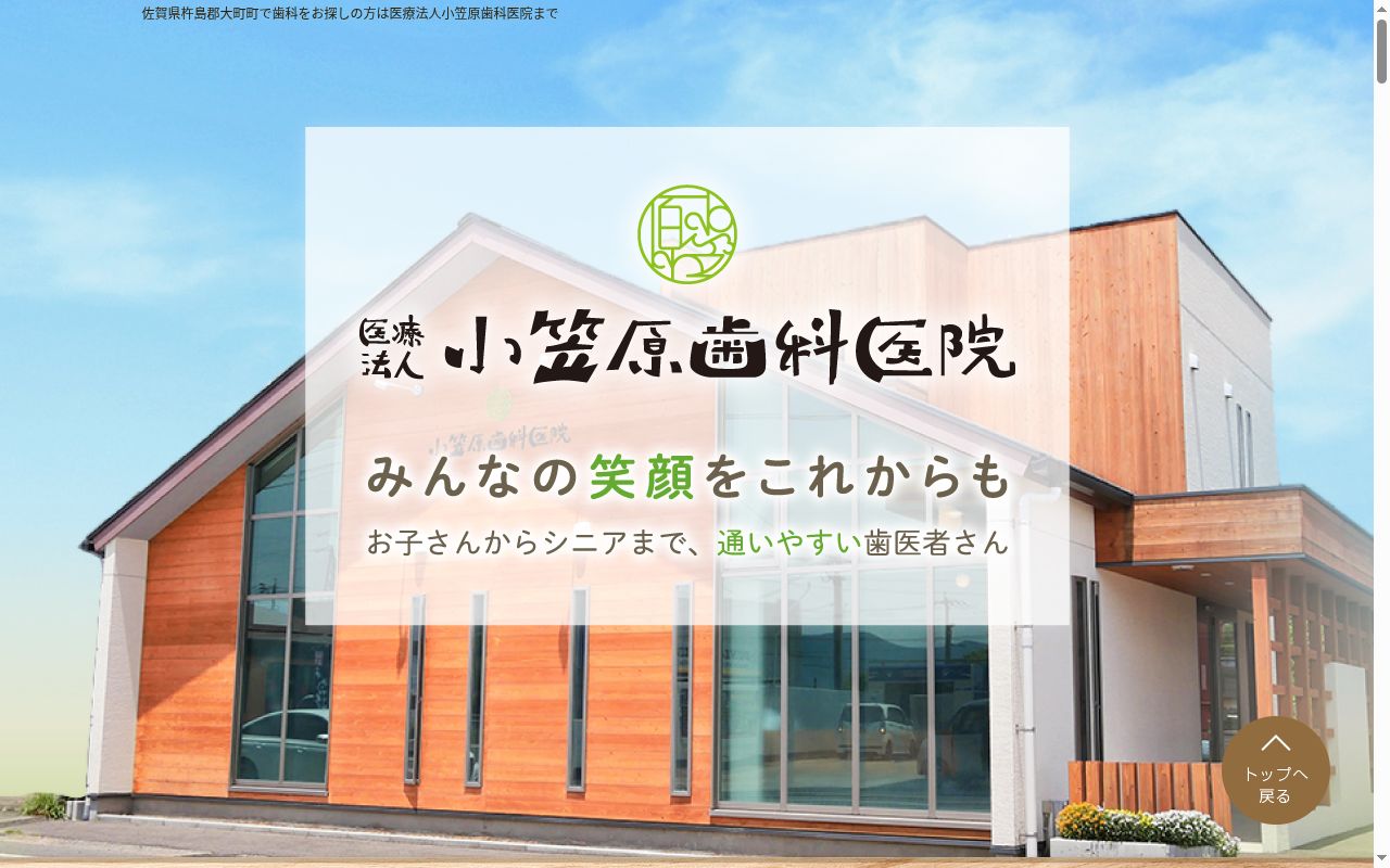 医療法人小笠原歯科医院の公式サイトのスクリーンショット