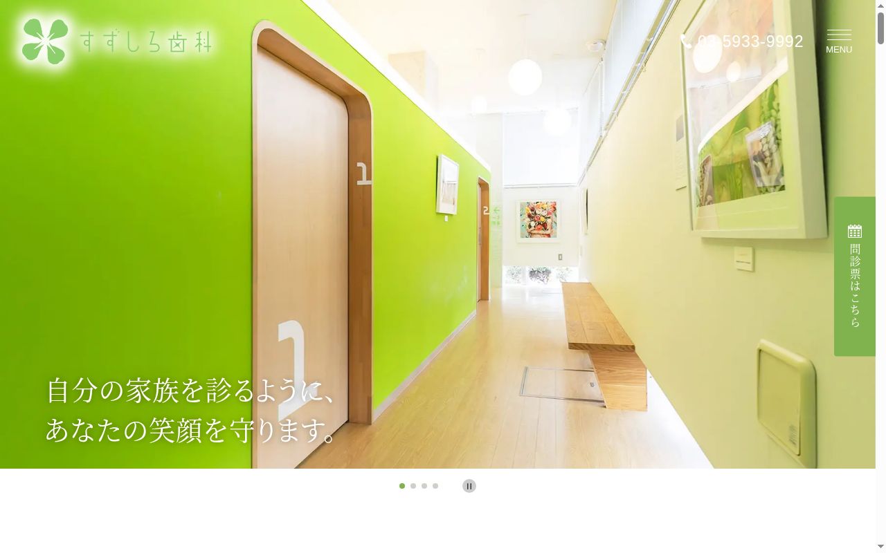 すずしろ歯科の公式サイトのスクリーンショット