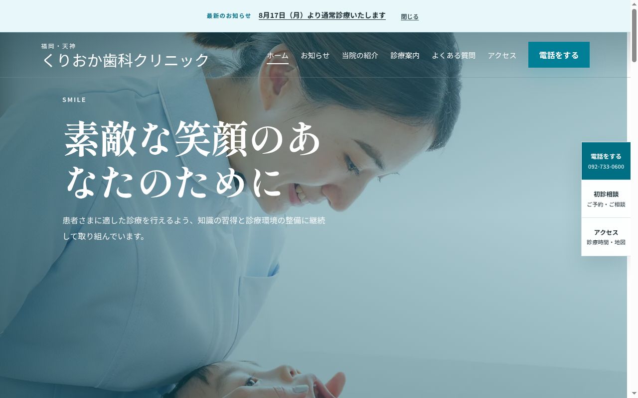 くりおか歯科クリニックの公式サイトのスクリーンショット