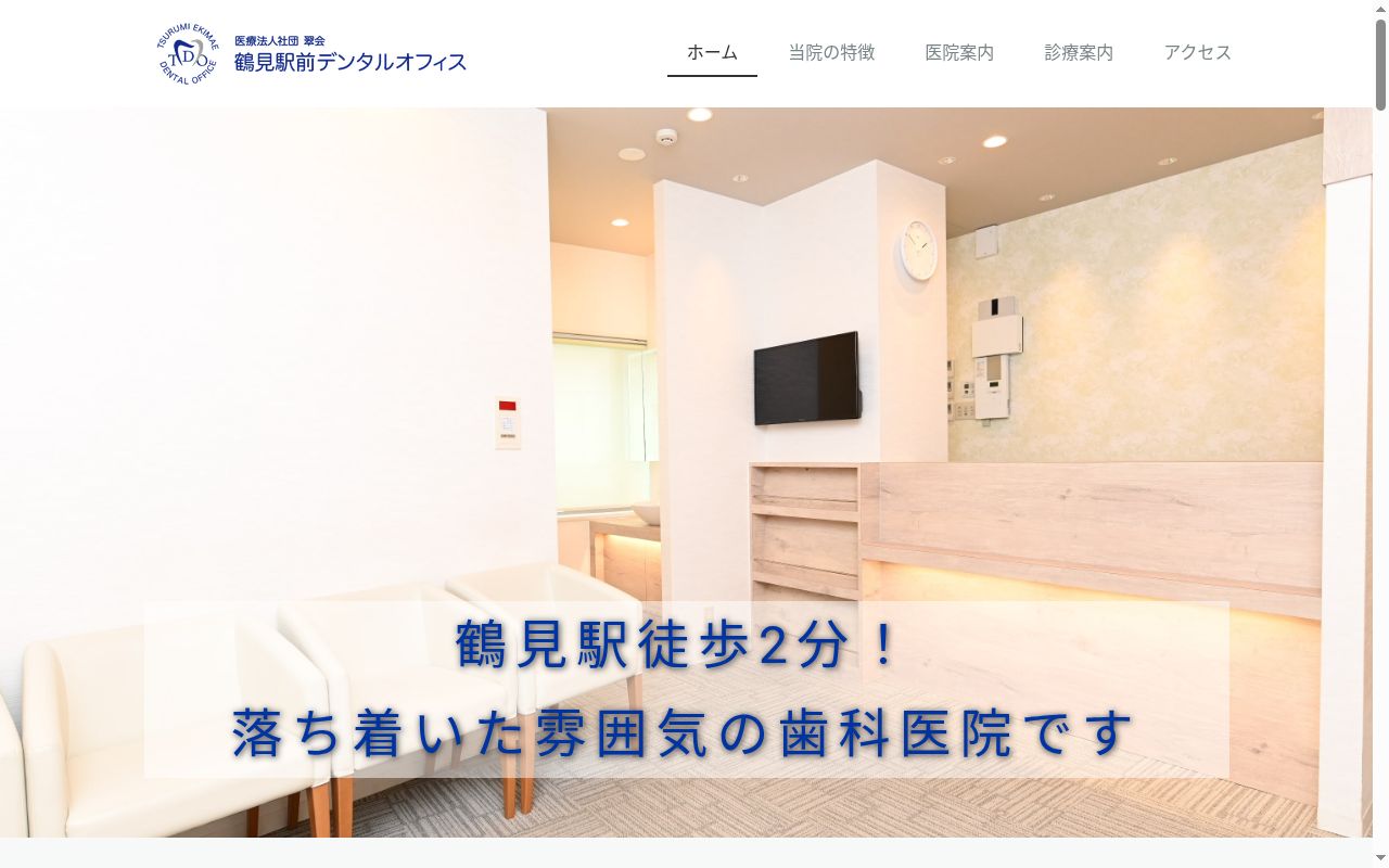 鶴見駅前デンタルオフィスの公式サイトのスクリーンショット
