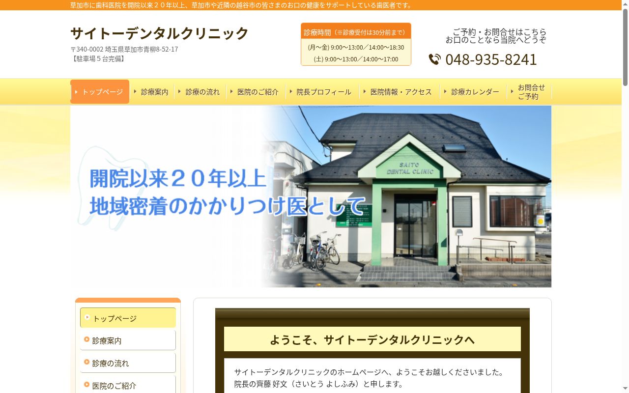 サイトーデンタルクリニックの公式サイトのスクリーンショット