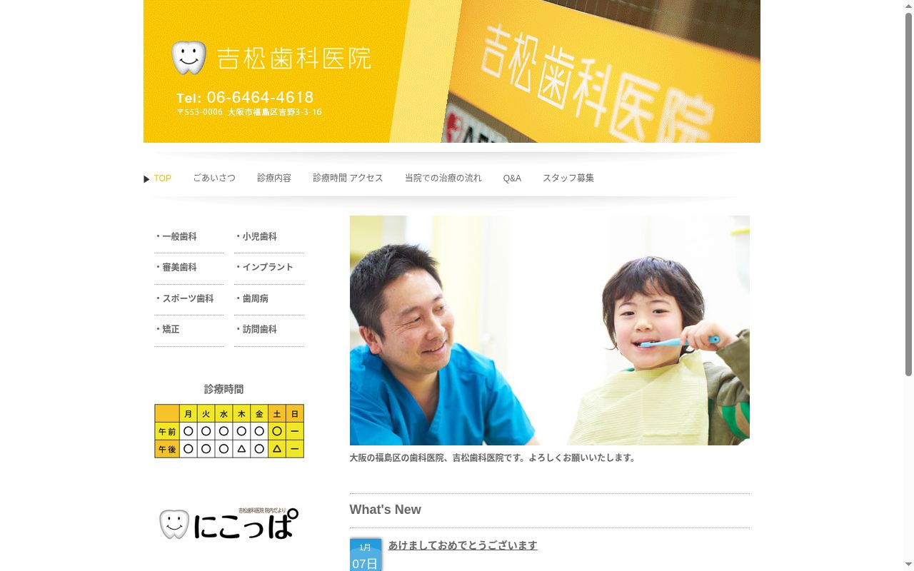 吉松歯科医院の公式サイトのスクリーンショット