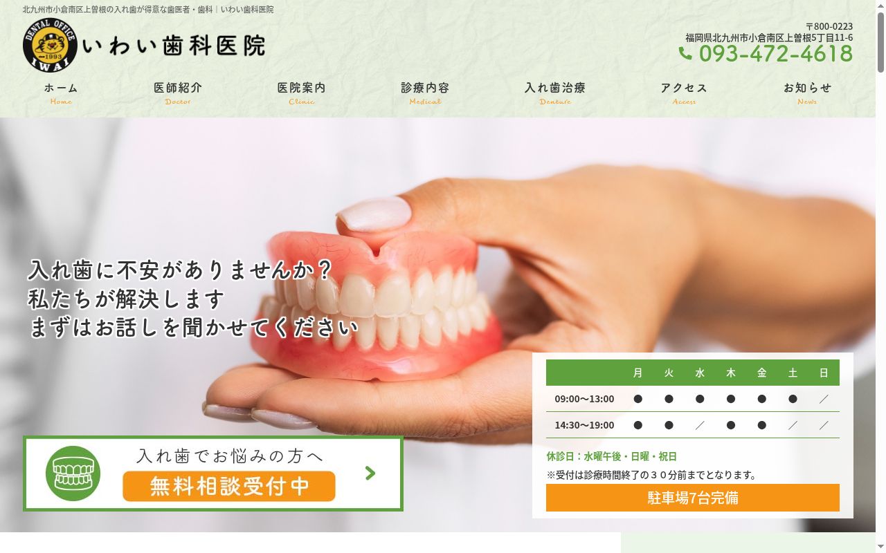 いわい歯科医院の公式サイトのスクリーンショット