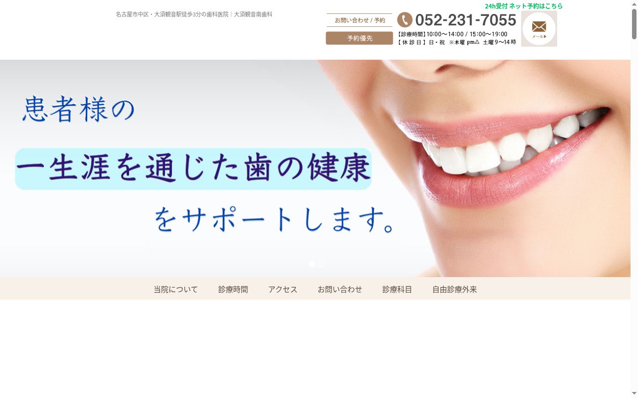 大須観音南歯科の公式サイトのスクリーンショット