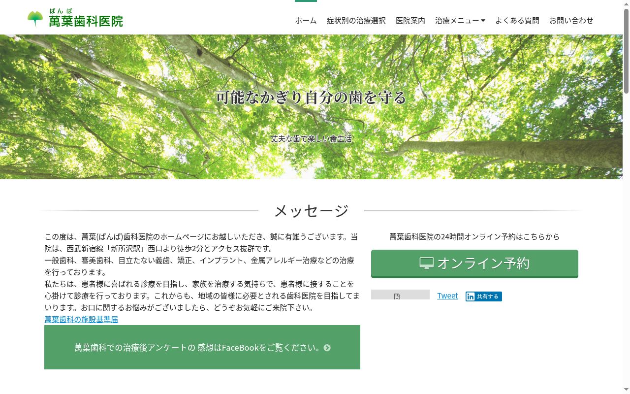 医療法人社団萬陽会　萬葉歯科医院の公式サイトのスクリーンショット