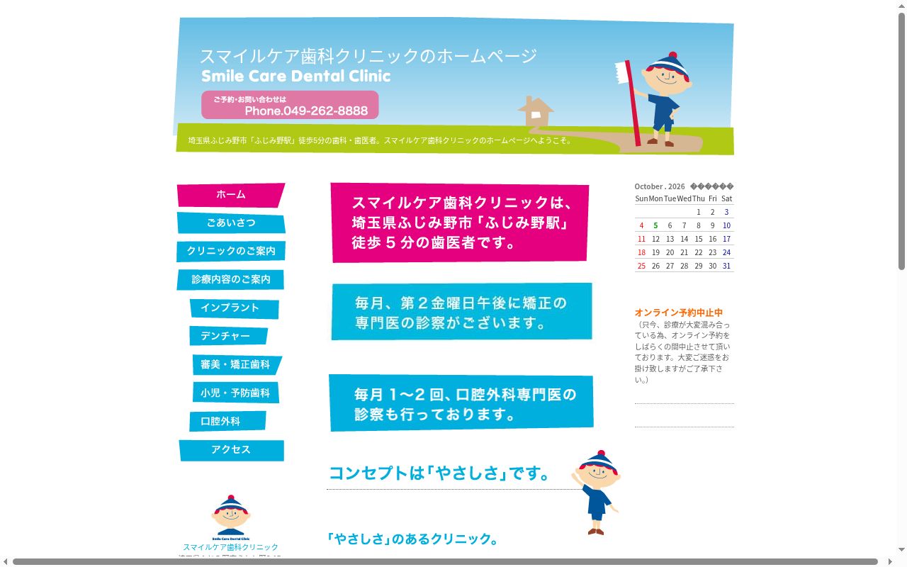スマイルケア歯科クリニックの公式サイトのスクリーンショット