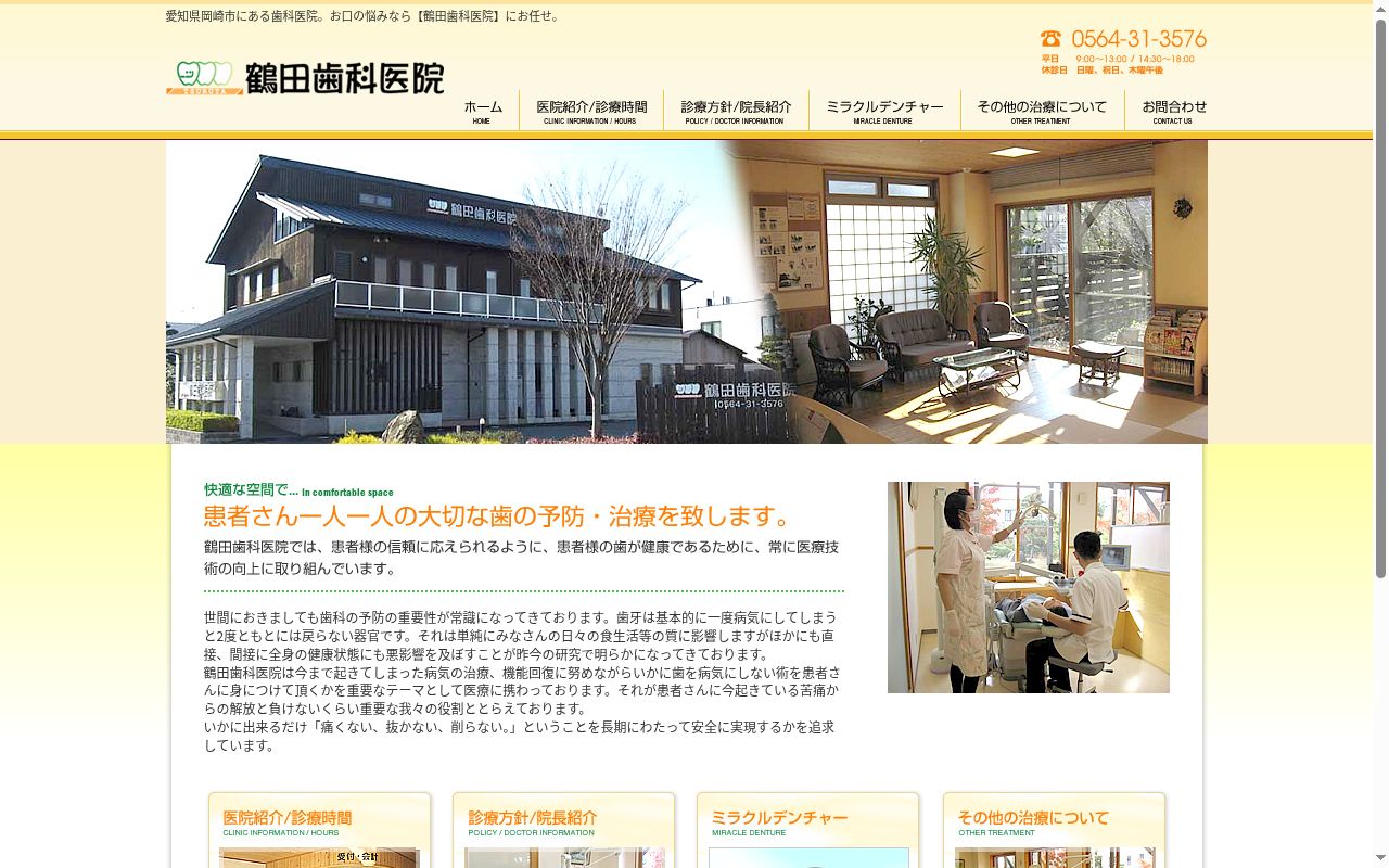 鶴田歯科医院の公式サイトのスクリーンショット