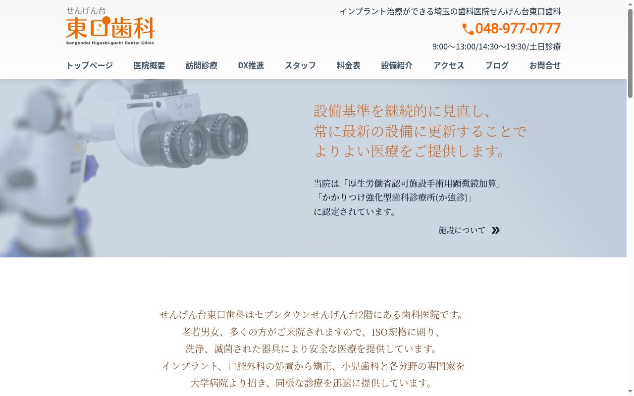 せんげん台東口歯科の公式サイトのスクリーンショット