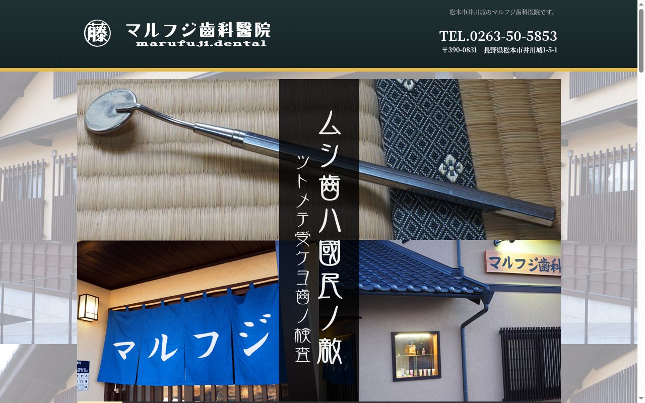 マルフジ歯科医院の公式サイトのスクリーンショット