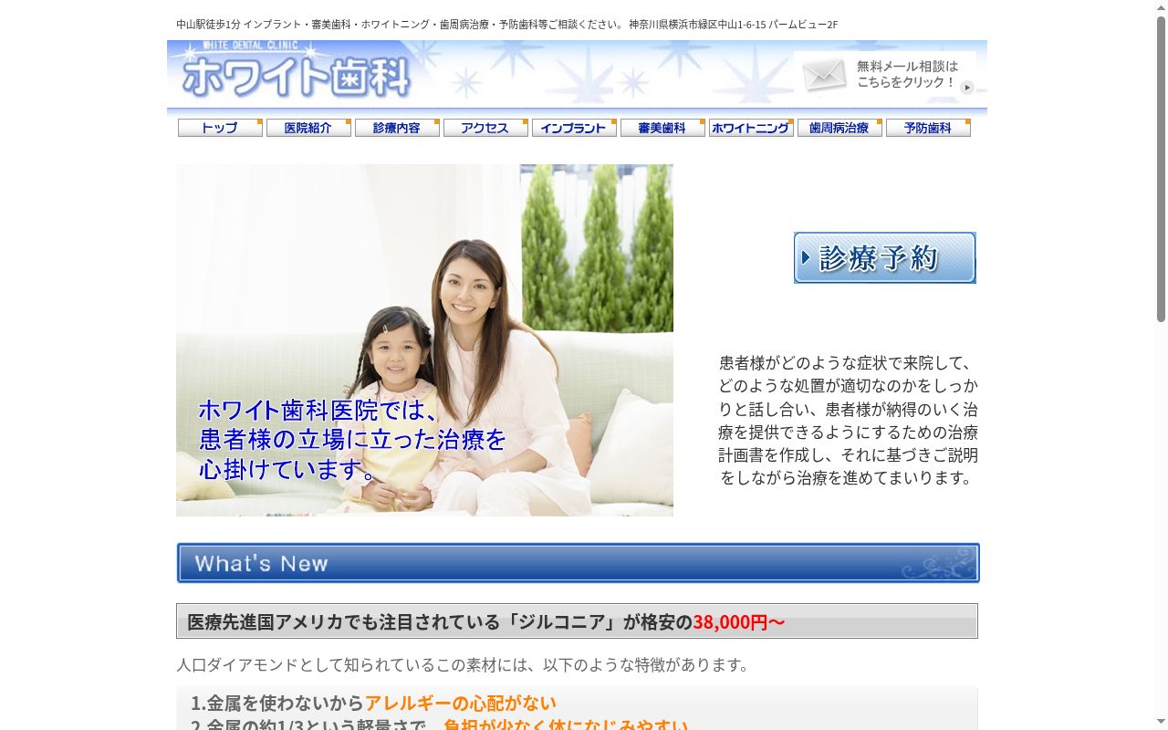 ホワイト歯科の公式サイトのスクリーンショット