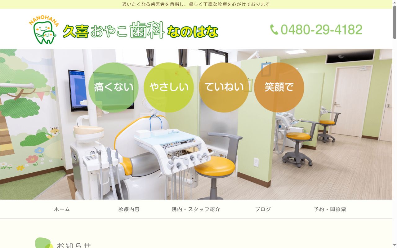 久喜おやこ歯科なのはなの公式サイトのスクリーンショット