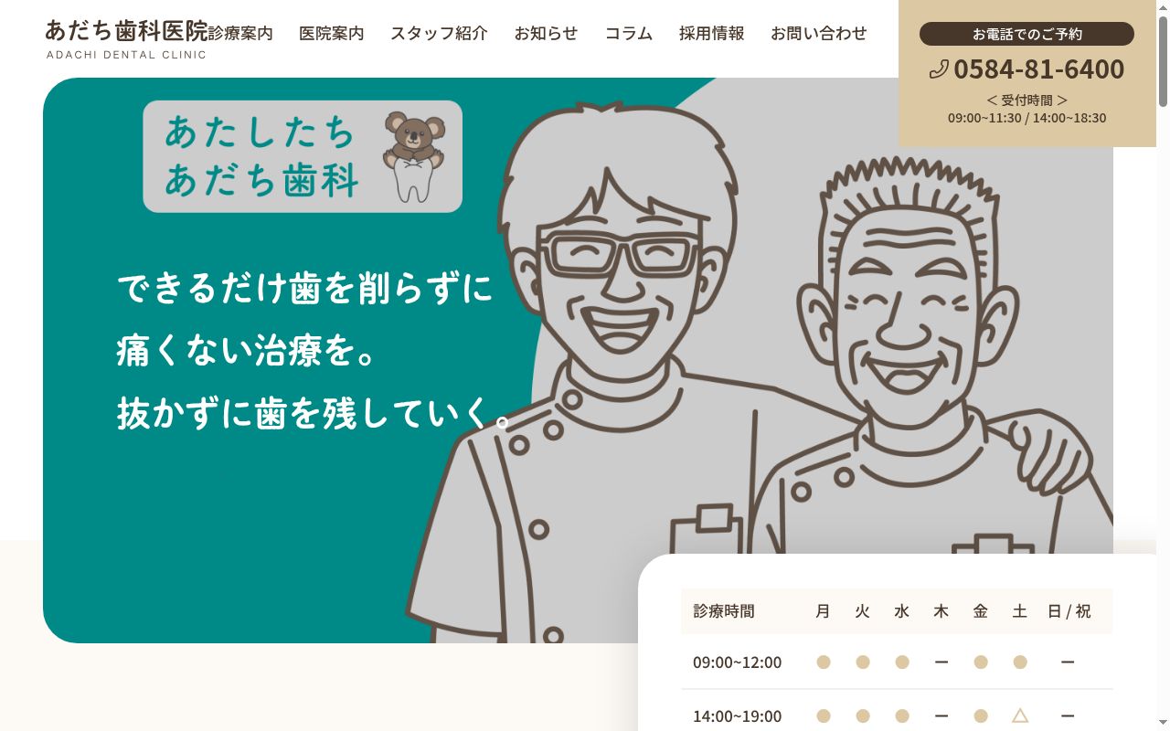 あだち歯科医院の公式サイトのスクリーンショット