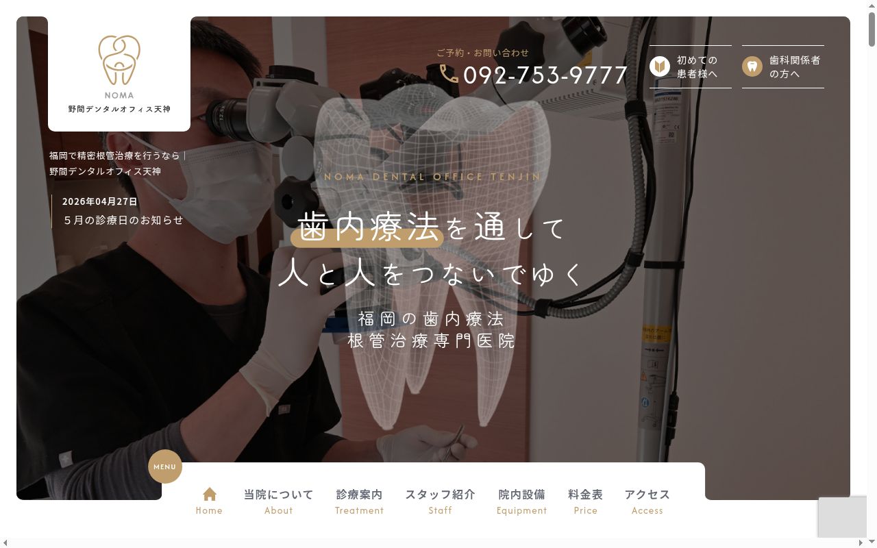 野間デンタルオフィス天神の公式サイトのスクリーンショット