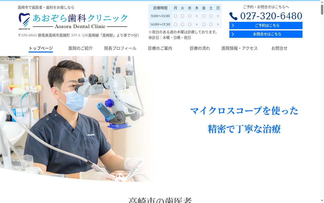 あおぞら歯科クリニックの公式サイトのスクリーンショット