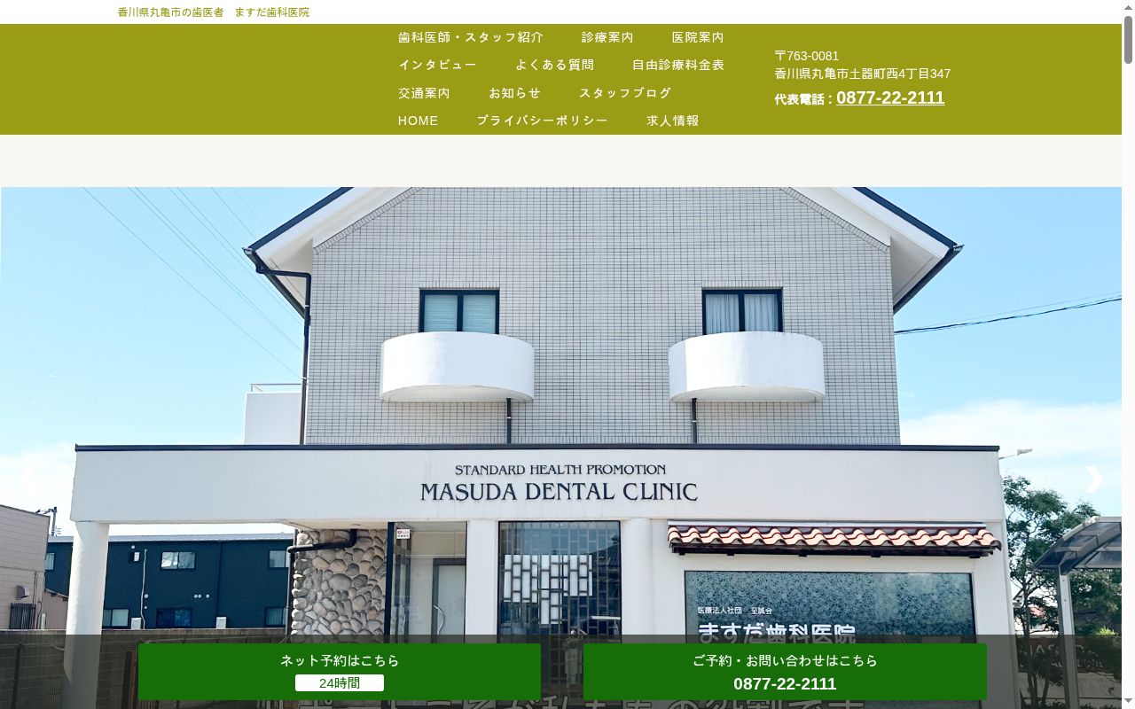 医療法人社団至誠会増田歯科医院の公式サイトのスクリーンショット