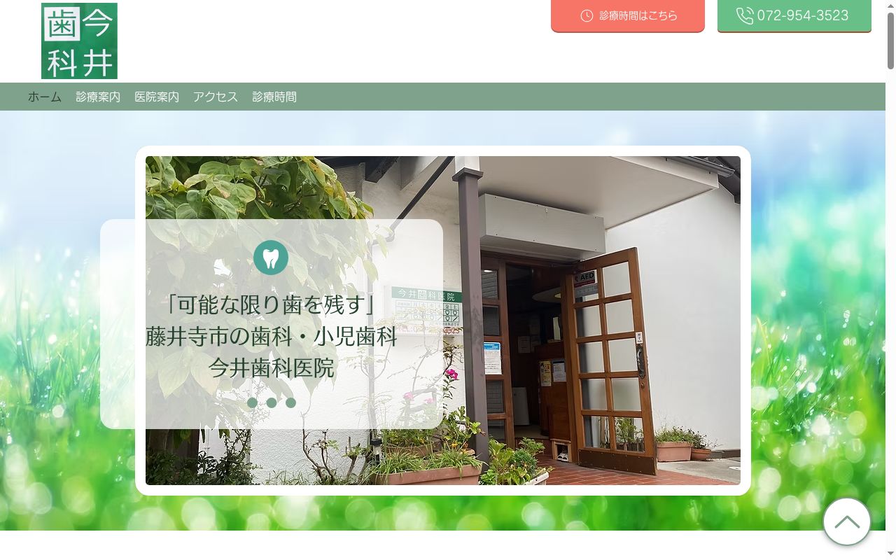 今井歯科医院の公式サイトのスクリーンショット