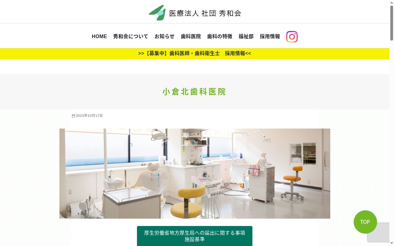 医療法人社団　秀和会　小倉北歯科医院の公式サイトのスクリーンショット