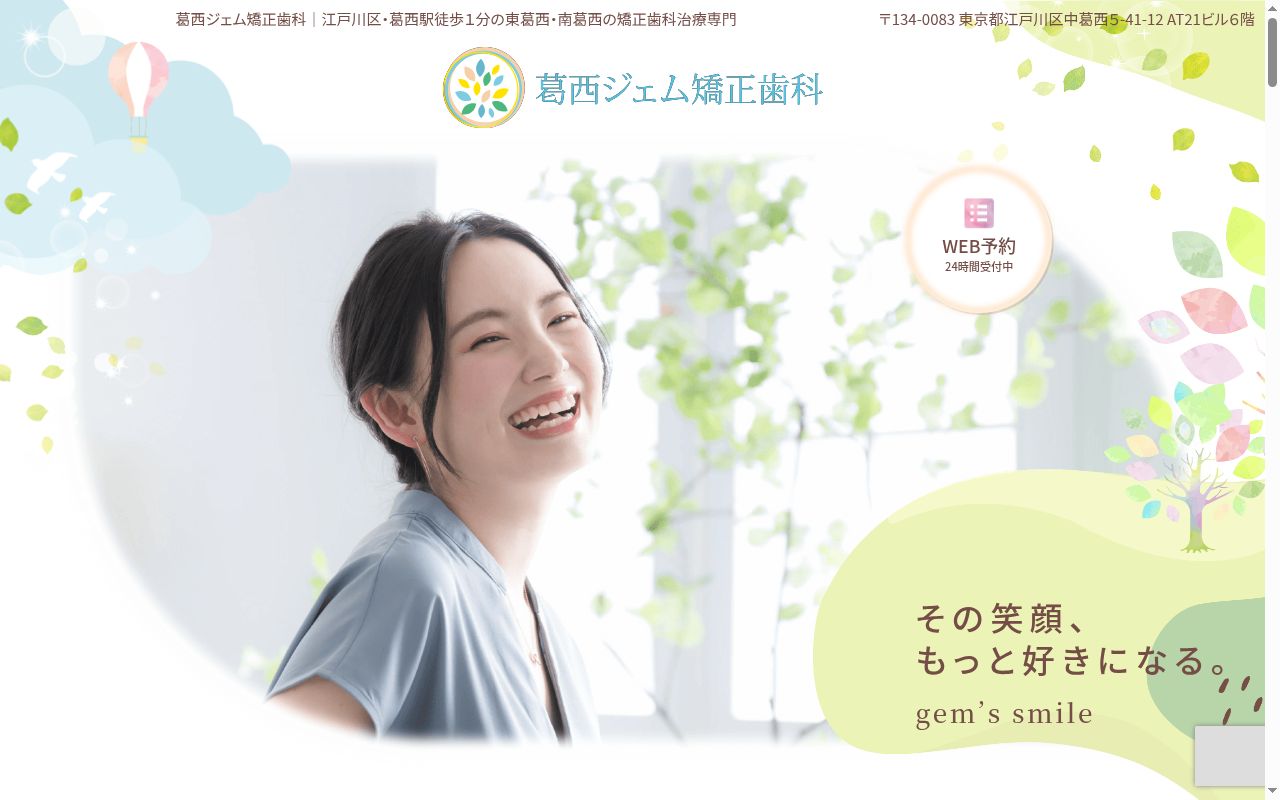 葛西ジェム矯正歯科の公式サイトのスクリーンショット