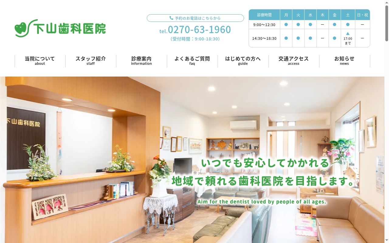 下山歯科医院の公式サイトのスクリーンショット
