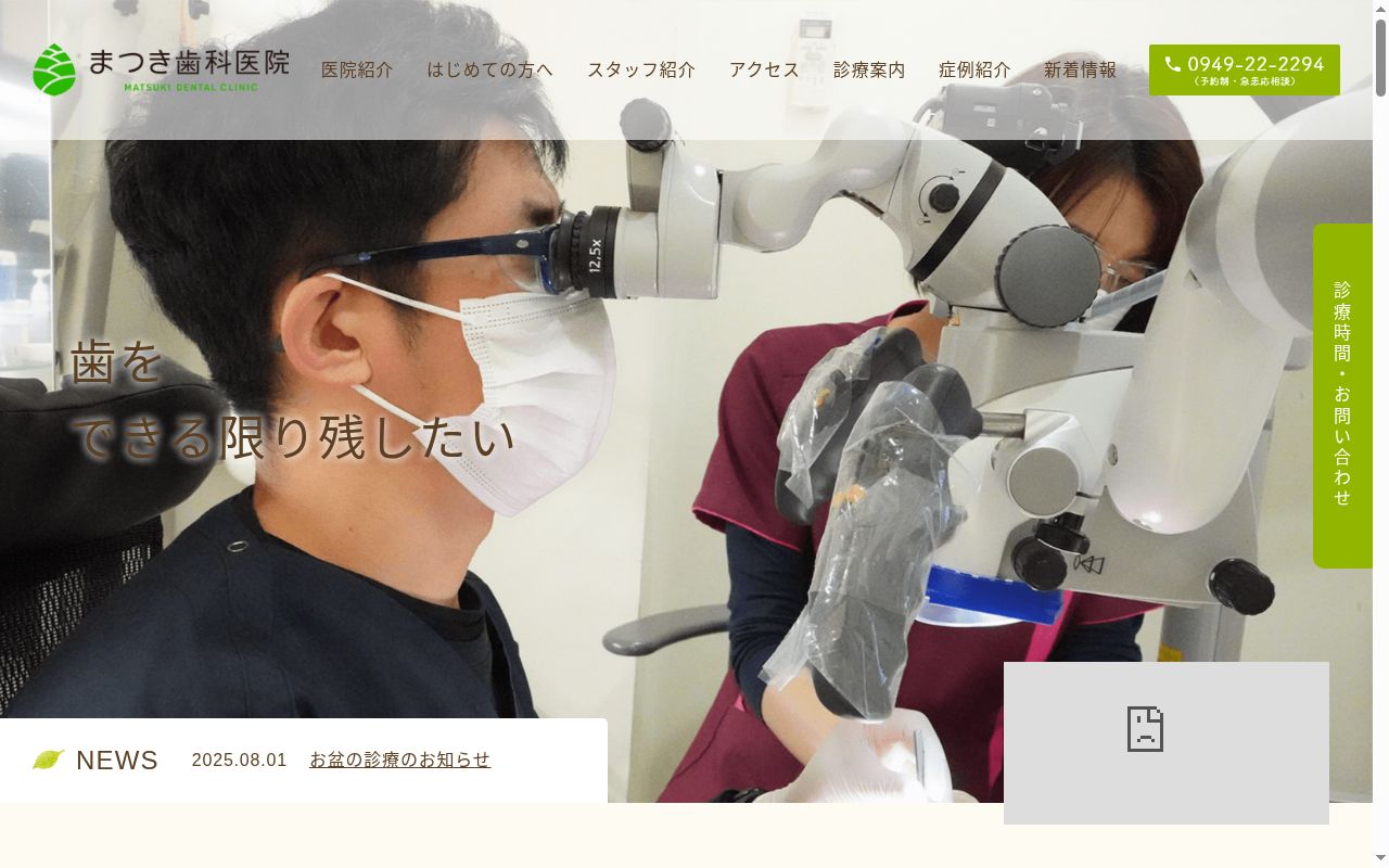 まつき歯科医院の公式サイトのスクリーンショット