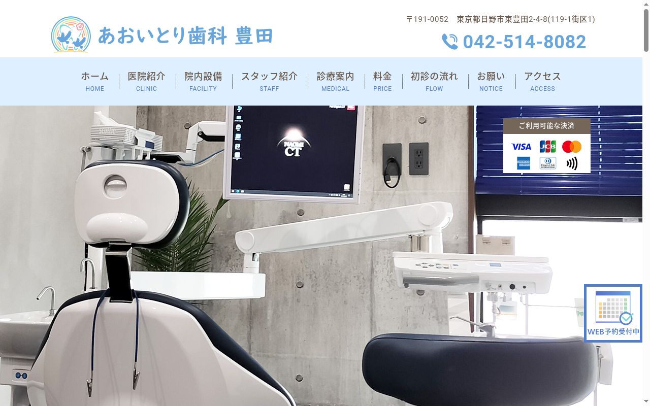 あおいとり歯科　豊田の公式サイトのスクリーンショット