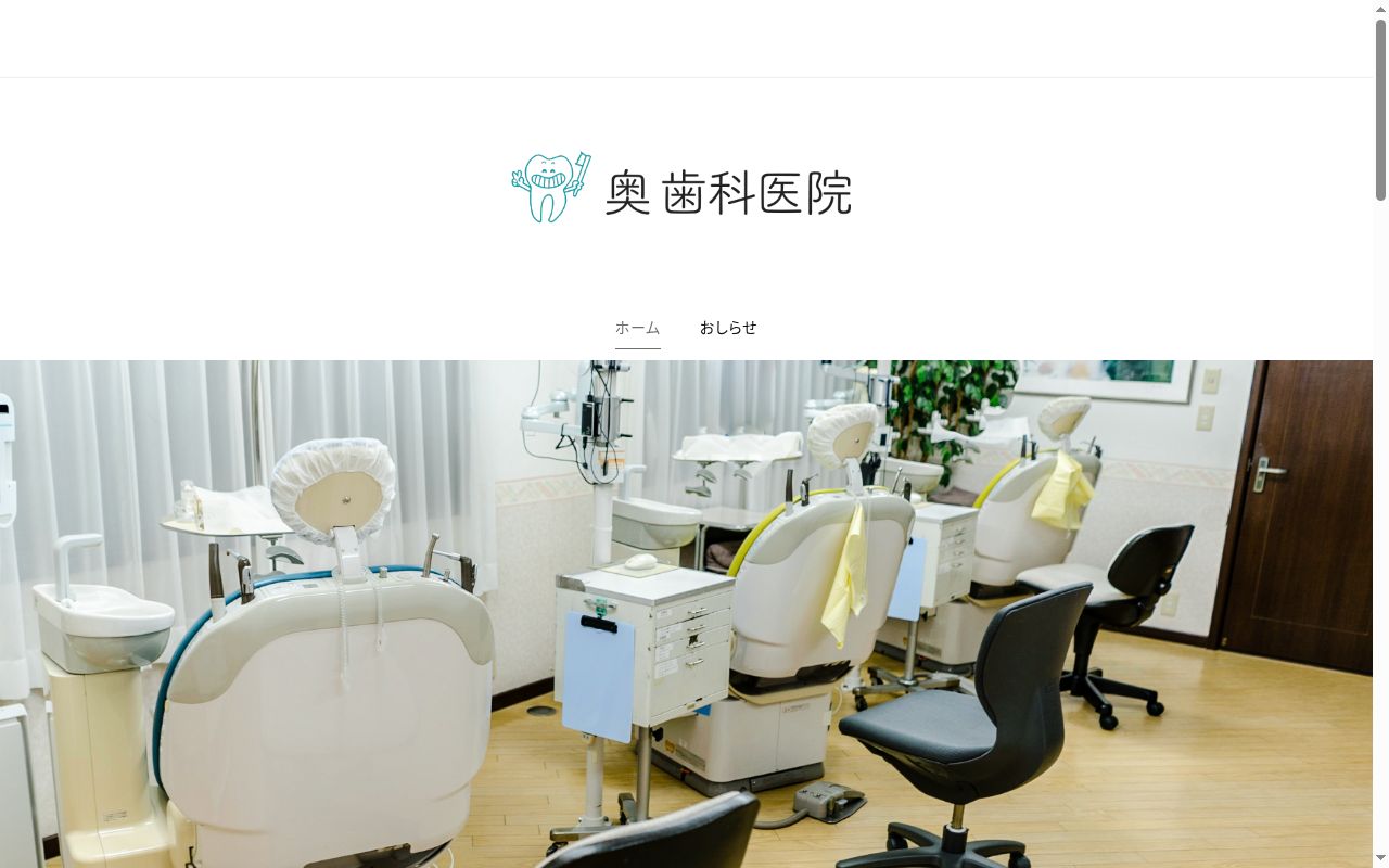 奥歯科医院の公式サイトのスクリーンショット