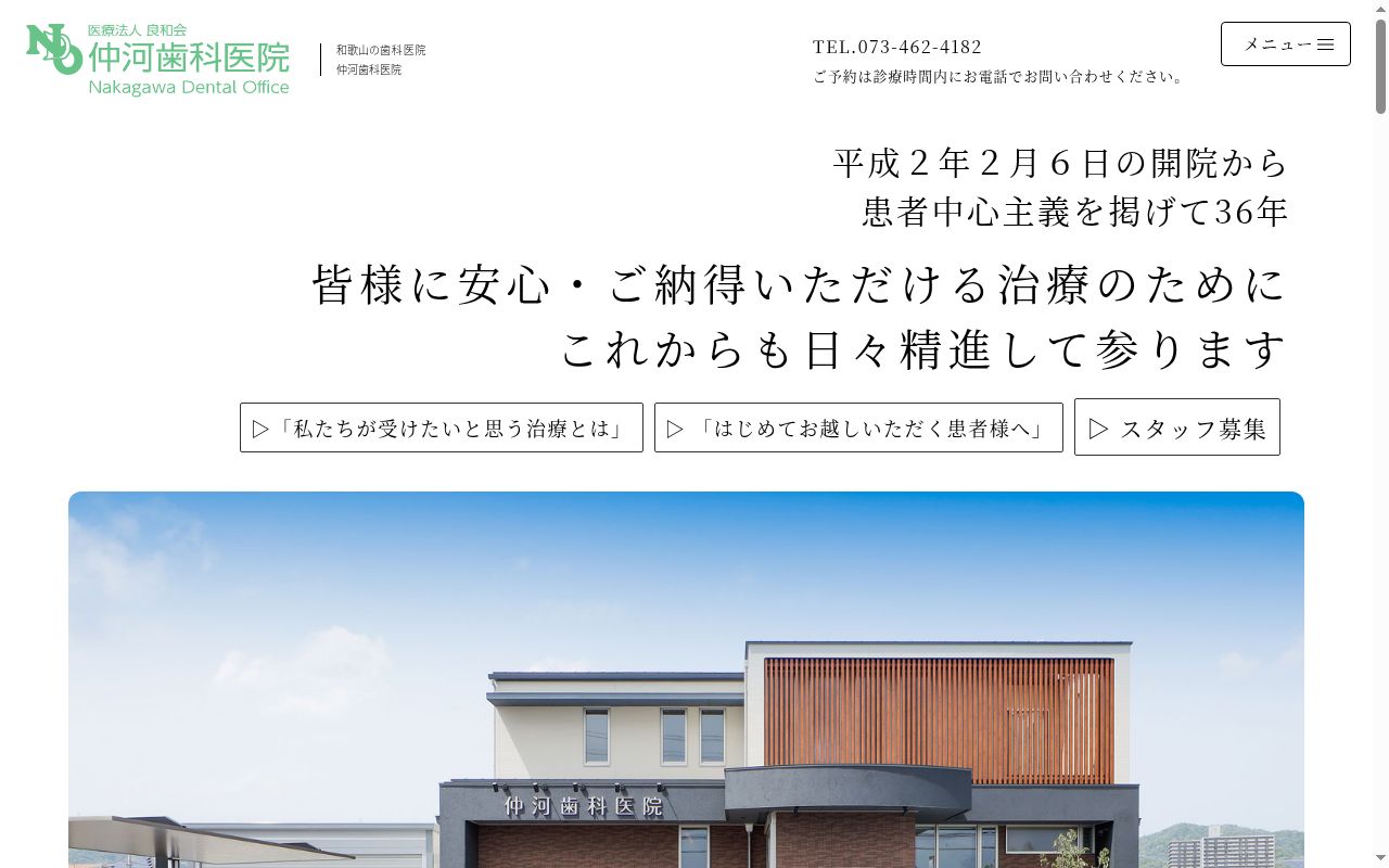 医療法人　良和会　仲河歯科医院の公式サイトのスクリーンショット
