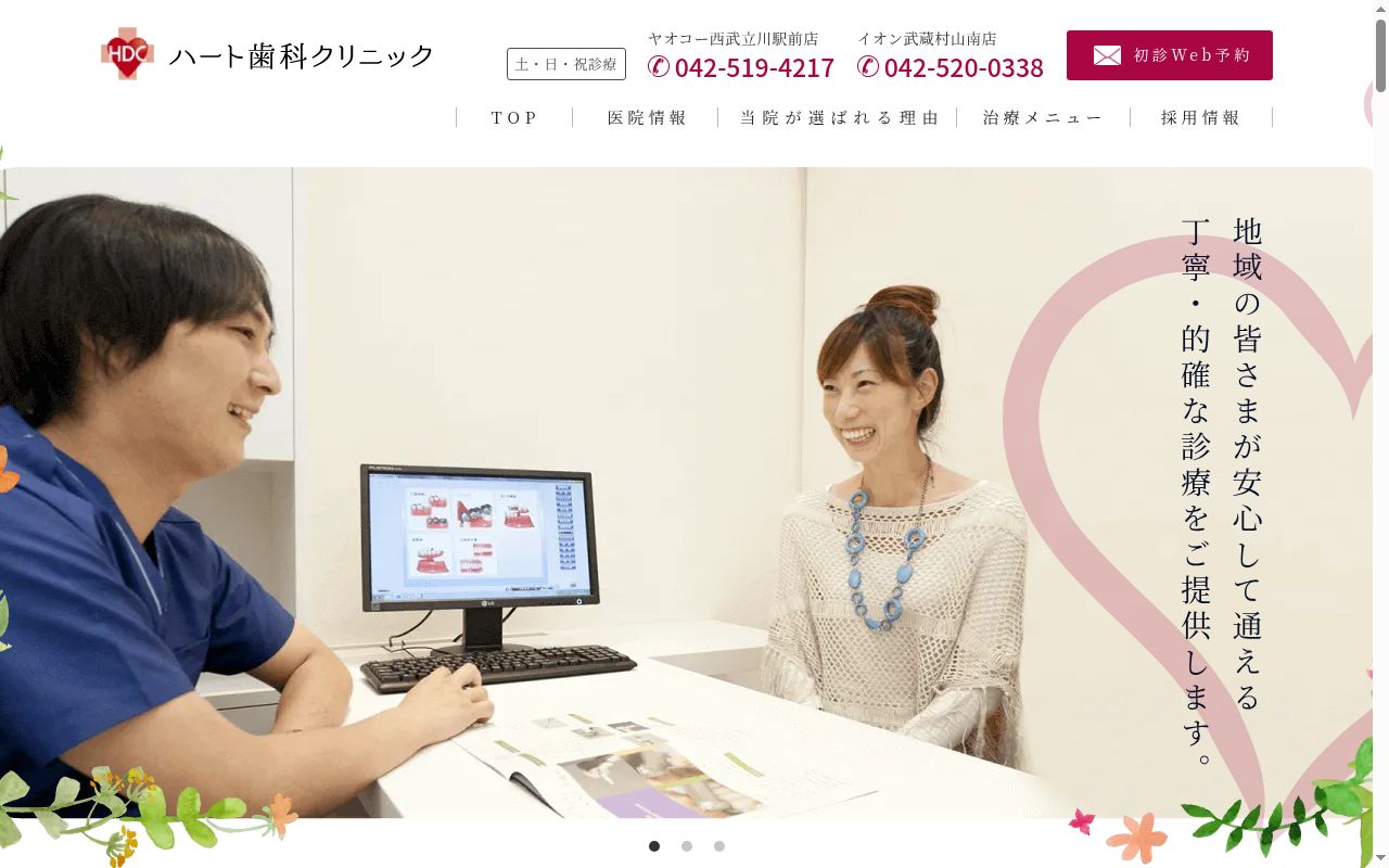 医療法人社団政宗会　ハート歯科クリニックの公式サイトのスクリーンショット