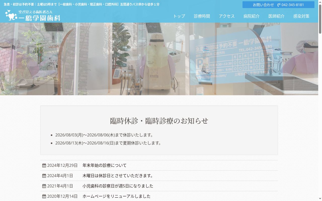 一橋学園歯科の公式サイトのスクリーンショット