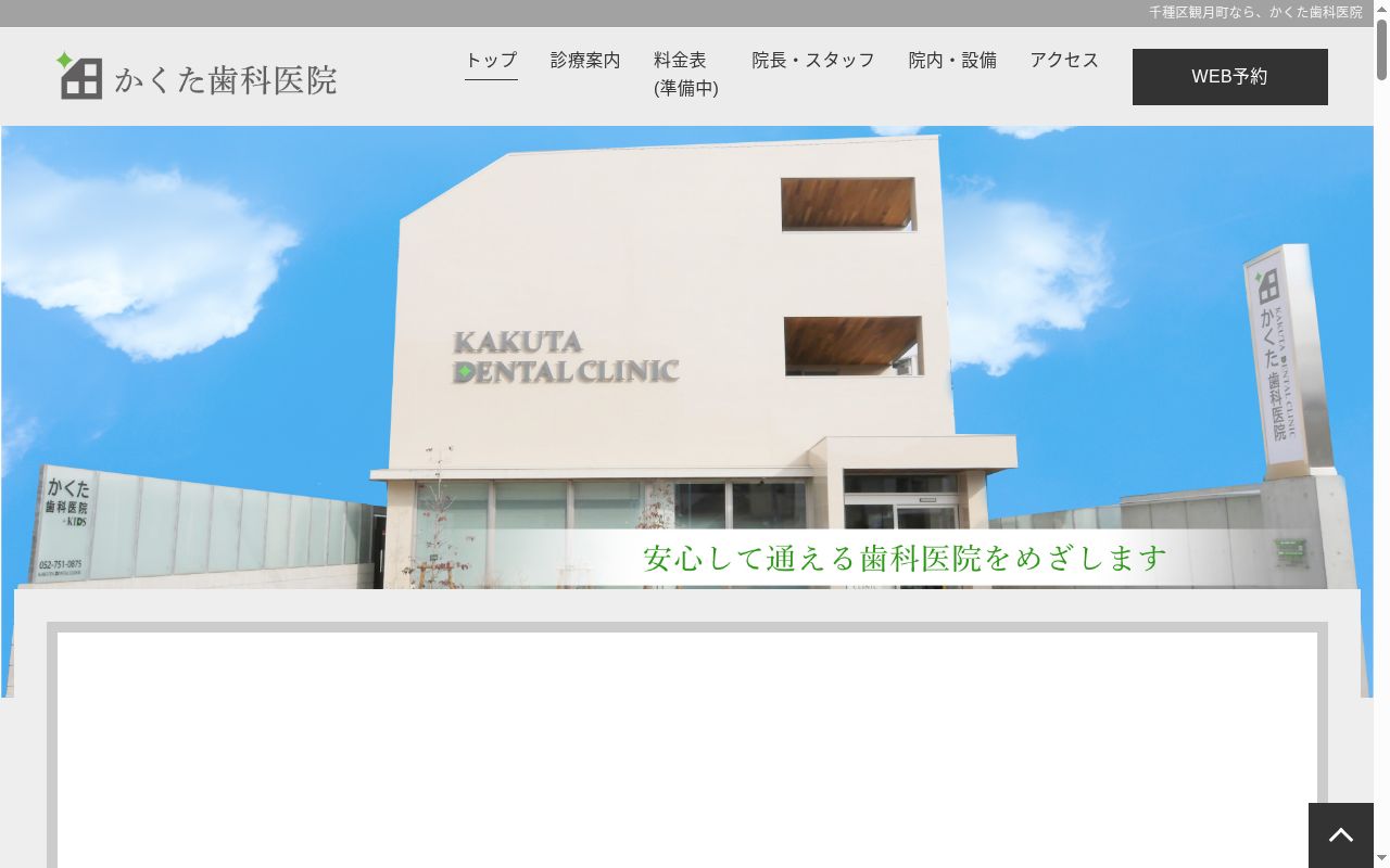 かくた歯科医院の公式サイトのスクリーンショット