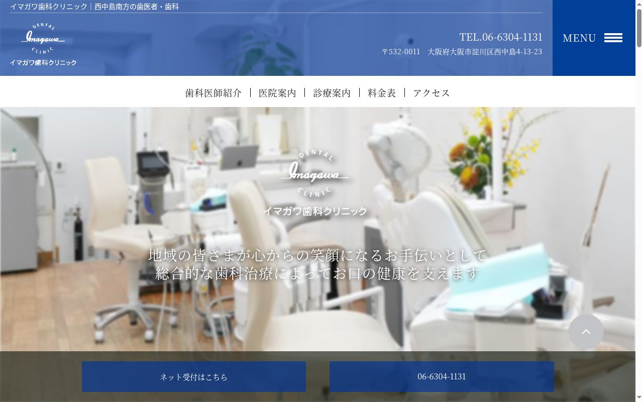イマガワ歯科クリニックの公式サイトのスクリーンショット