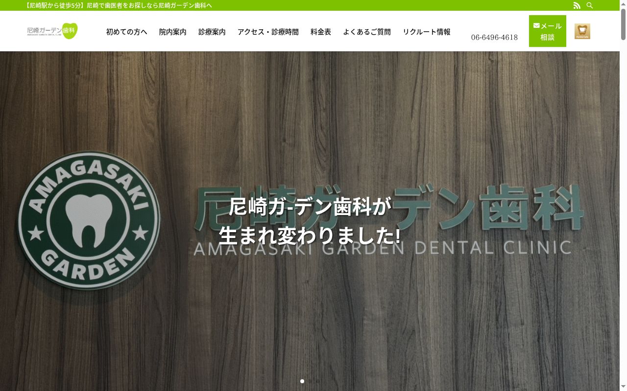 尼崎ガーデン歯科の公式サイトのスクリーンショット