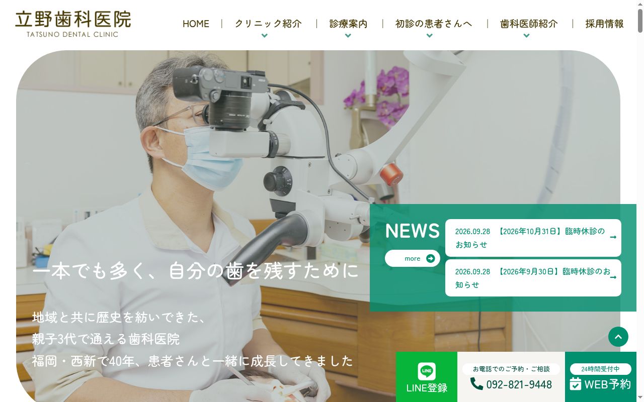 立野歯科医院の公式サイトのスクリーンショット