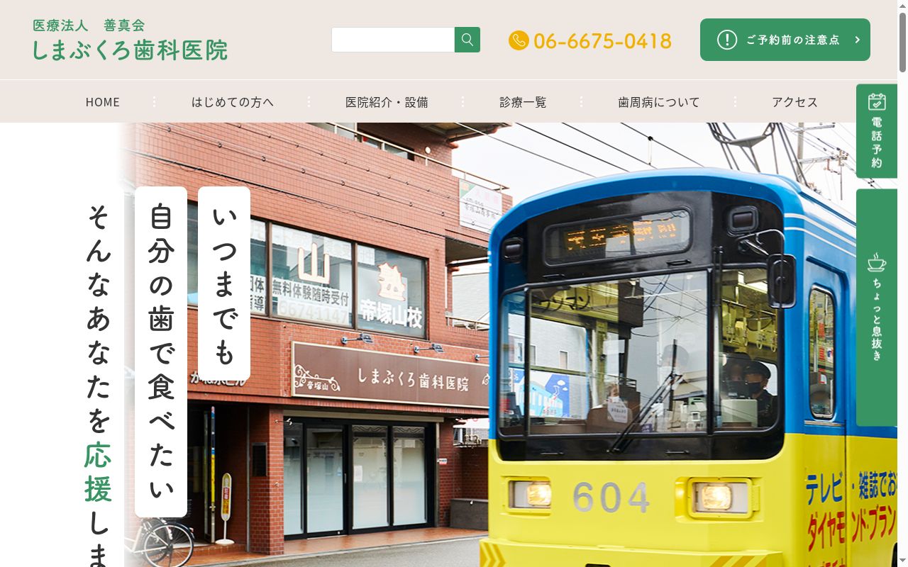 医療法人　善真会　しまぶくろ歯科医院の公式サイトのスクリーンショット