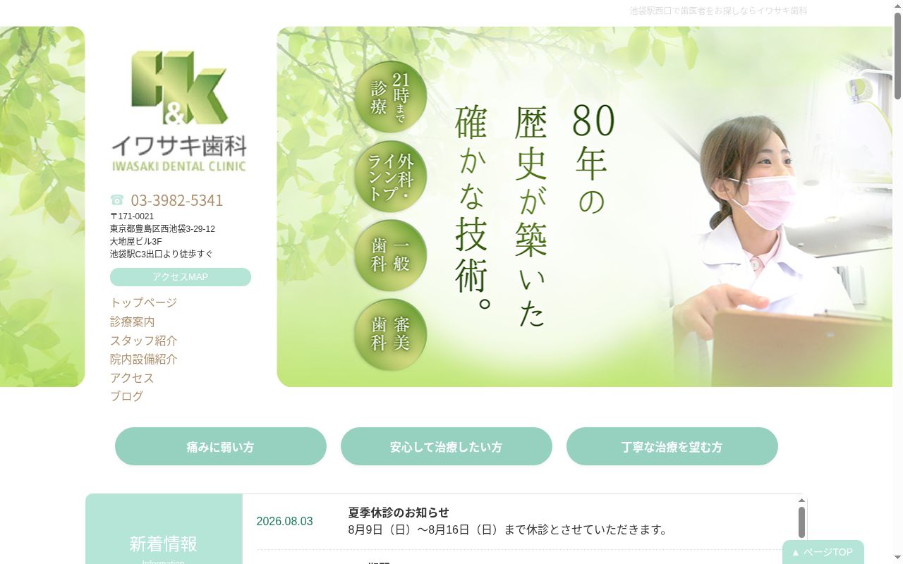 イワサキ歯科医院の公式サイトのスクリーンショット